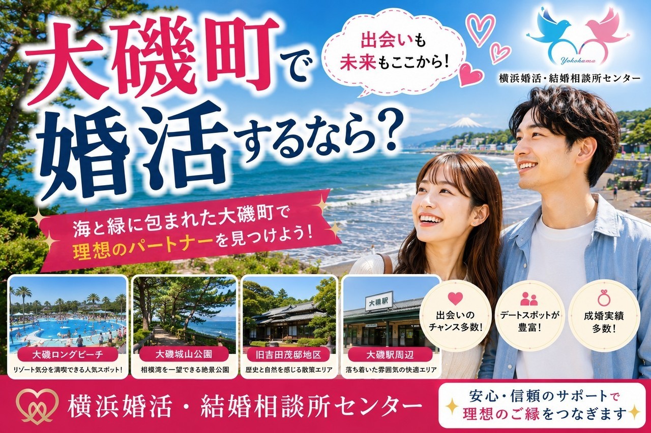 大磯町で婚活するなら？
