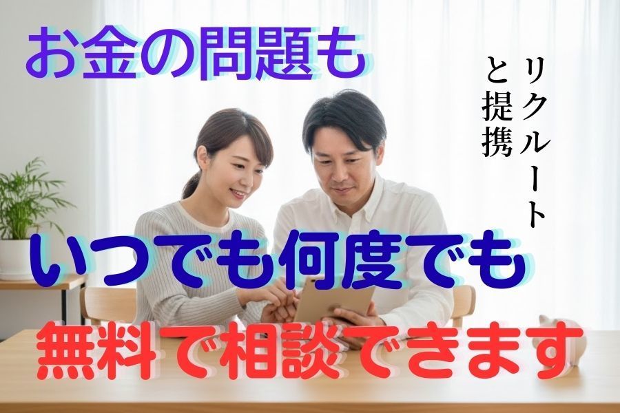 リクルートと提携。お金に関する相談はいつでも何度でも無料で