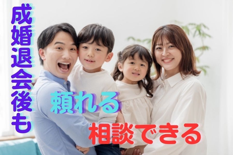 成婚退会後も寄り添います