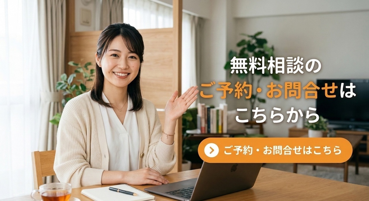 無料相談のご予約・お問合せはこちらから