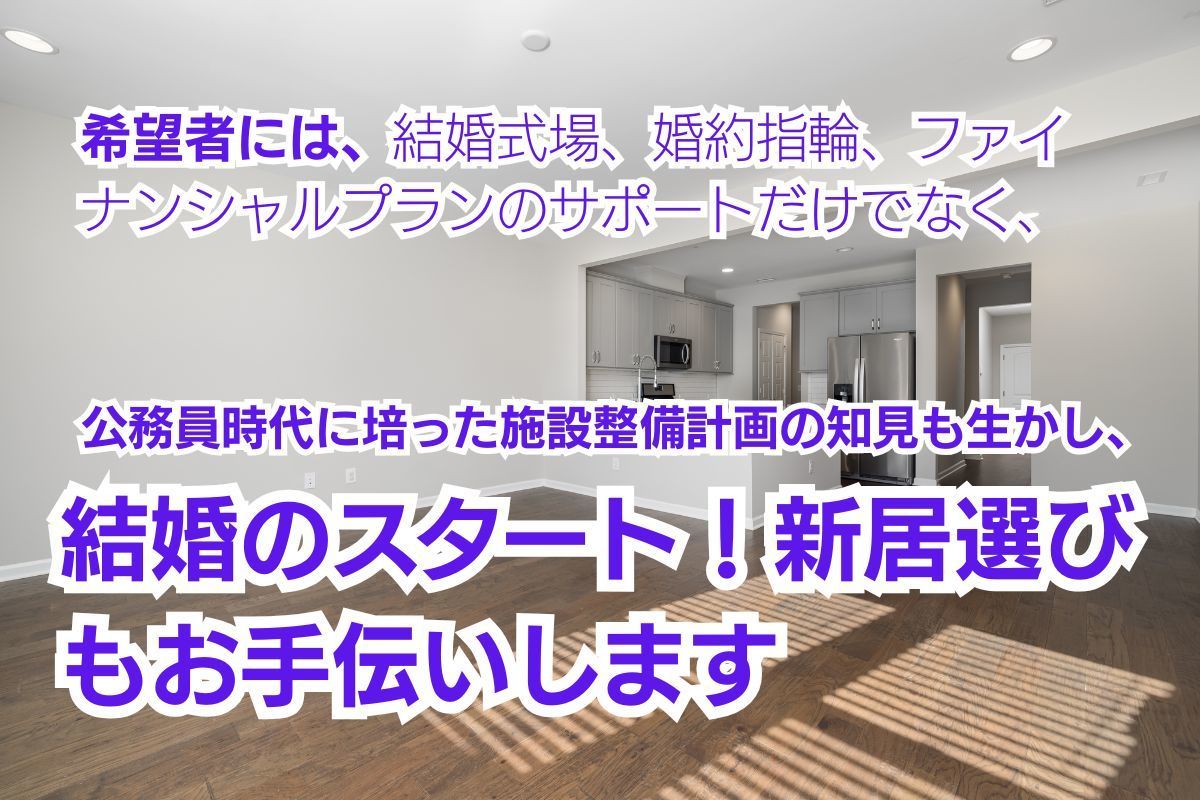 新居選びもサポートします