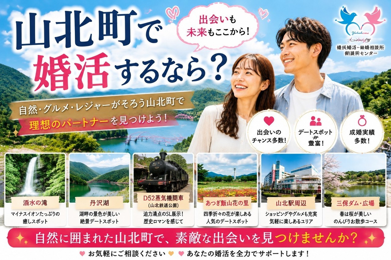 山北町で婚活するなら？