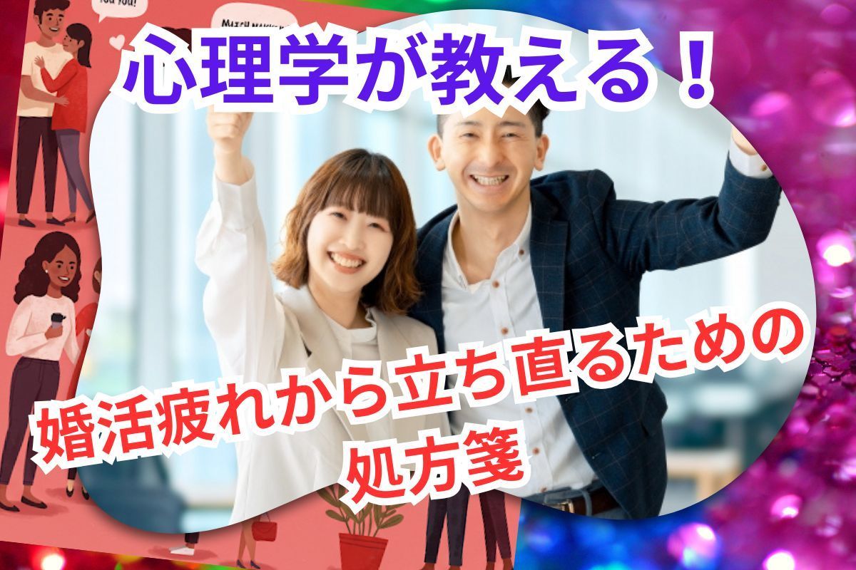 心理学が教える！婚活疲れから立ち直るための処方箋