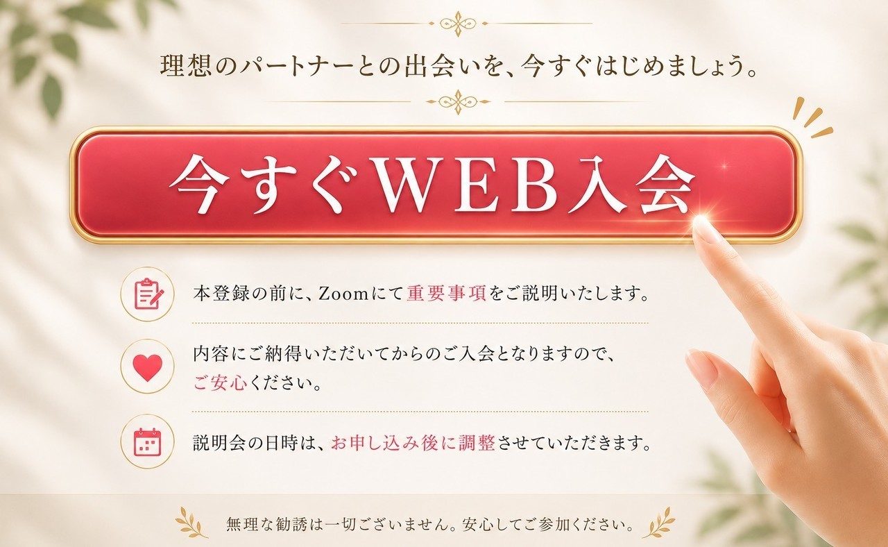 今すぐWEB入会はこちらから