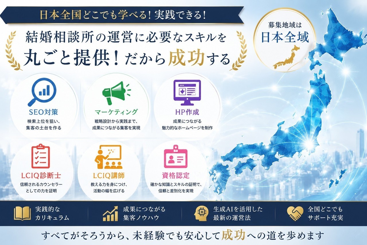 結婚相談所開業希望者の募集地域は日本全国です