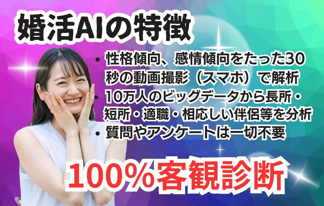 婚活AIは100％客観評価