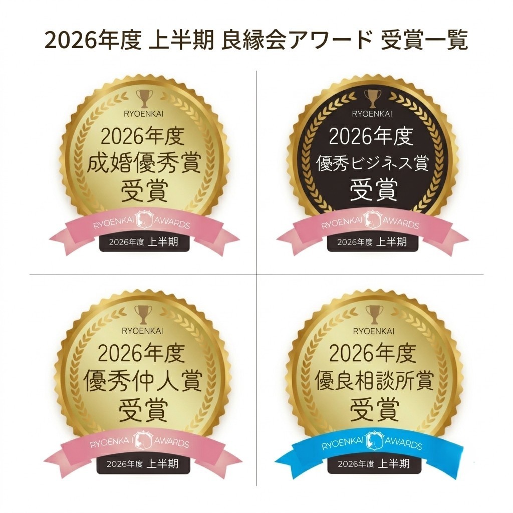 良縁会アワード