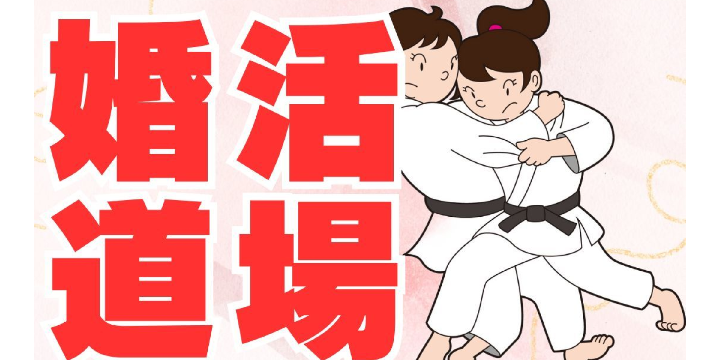 婚活道場男性編