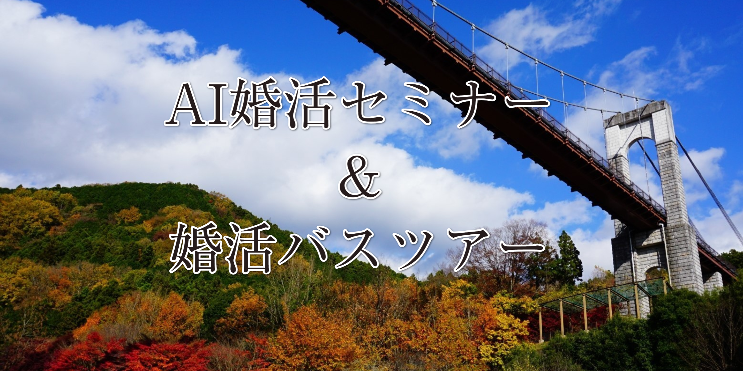 秦野市婚活バスツアー
