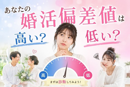 大公開！横浜婚活・結婚相談所センターの成婚戦略 - 【神奈川・横浜の
