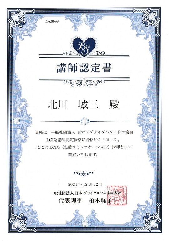 LCIQ講師認定書