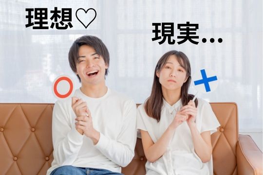 理想❓現実？