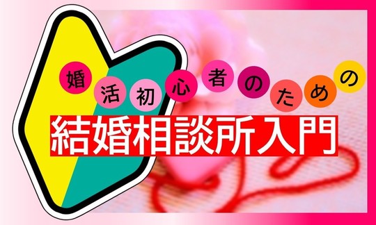 結婚相談所入門