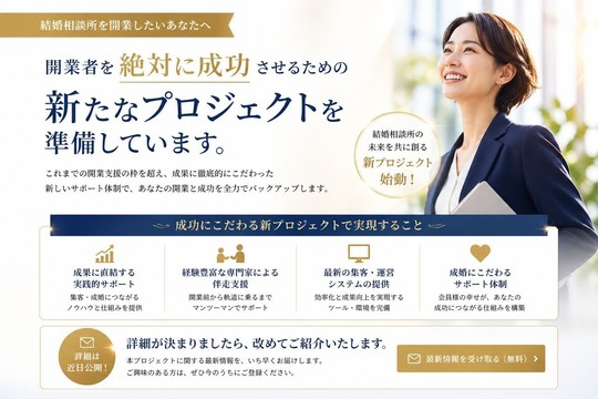 【開業支援】結婚相談所システム譲渡｜BIU加盟・良縁会｜5万人会員 全国で結婚相談所の独立・開業・起業の希望者を募集／経営者を募集し