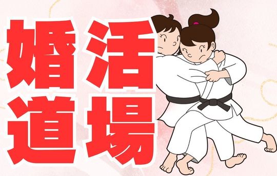婚活道場