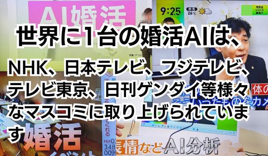 婚活AIは多くのマスコミで紹介されています
