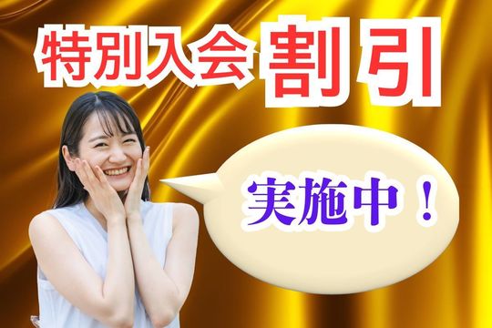 特別入会割引実施中