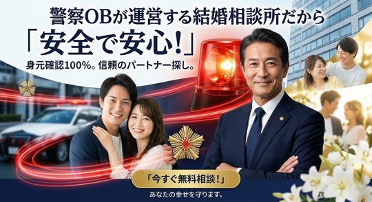 【結婚相談】運命のお相手見つけます 全国の警察職員、警察OBの皆様へ。結婚相談所特別ご入会のご案内