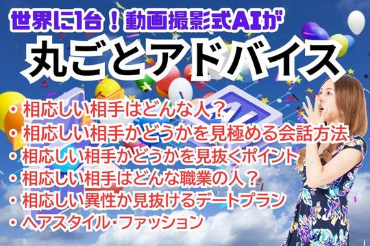 世界に1台の新婚活AIリリース
