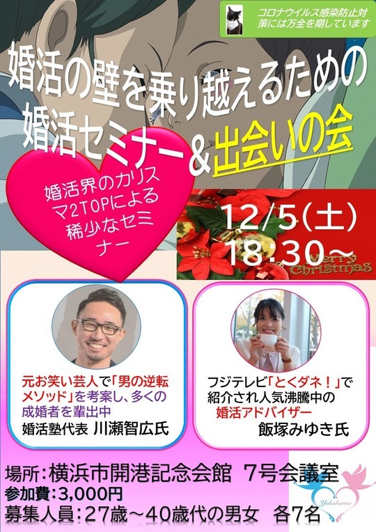 令和2年12月5日 横浜 神奈川県 クリスマス特別婚活イベント 婚活パーティー のご案内 横浜婚活 結婚相談所センター 神奈川県横浜市 アットホームな小さな結婚相談所 ハマレポおすすめ認定店