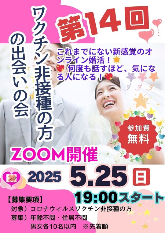 第14回ワクチン非接種の方の出会いの会