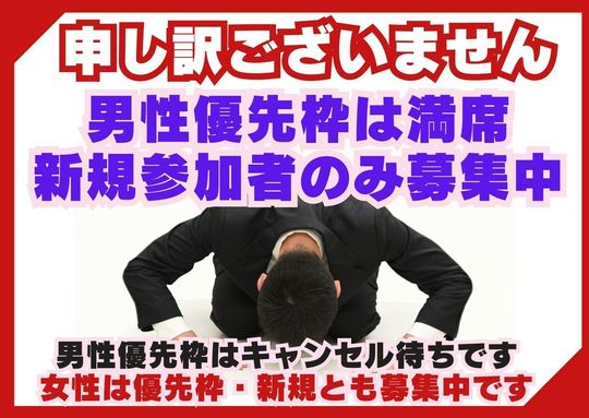 男性は満席