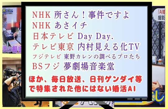当センターの婚活パーティーは、NHK、フジテレビ、毎日新聞、日刊ゲンダイ等多くのマスコミに取り上げられています