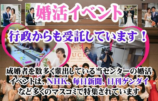 多くのマスコミから取材された婚活イベント