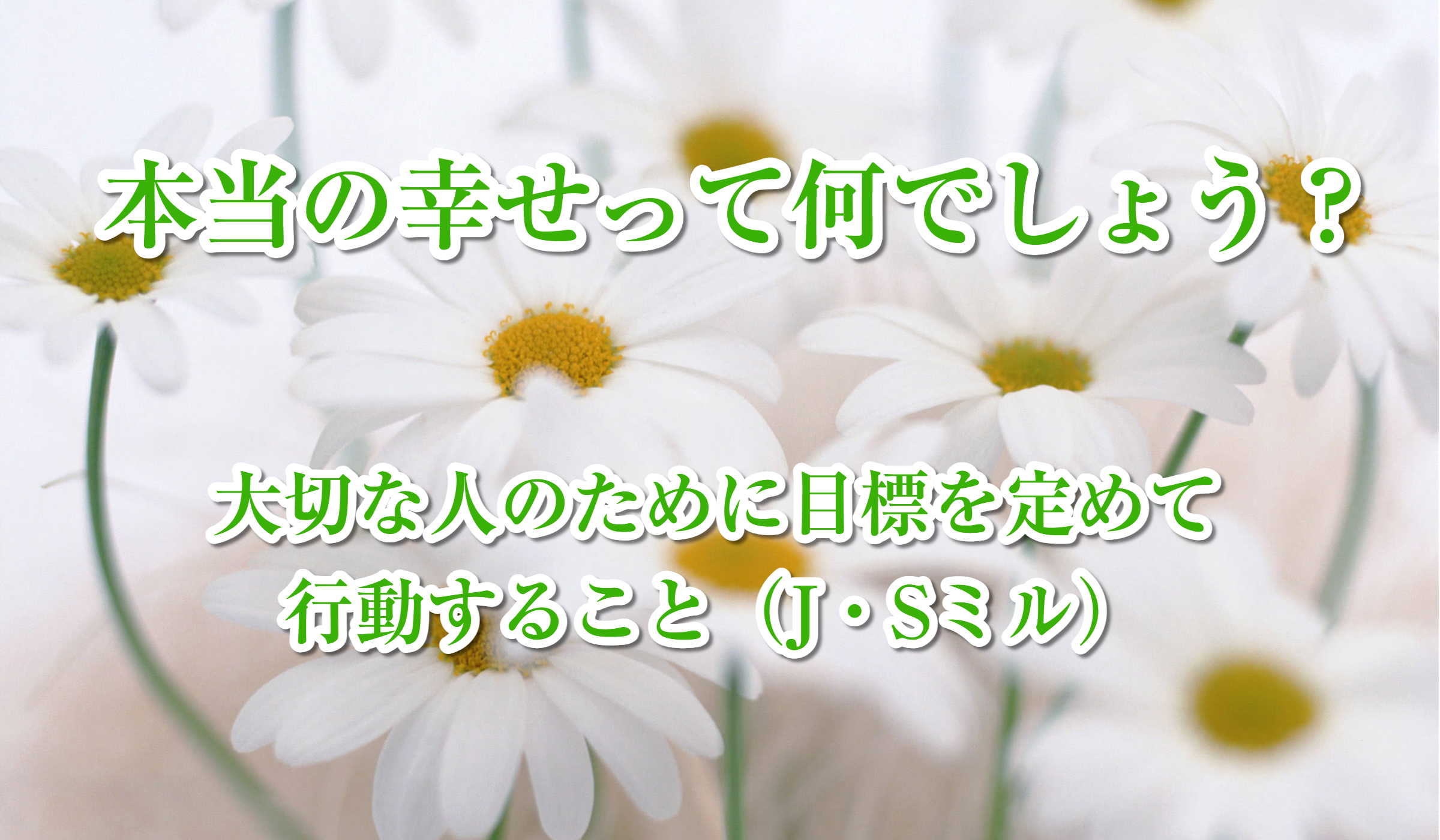 本当の幸せって何でしょう？