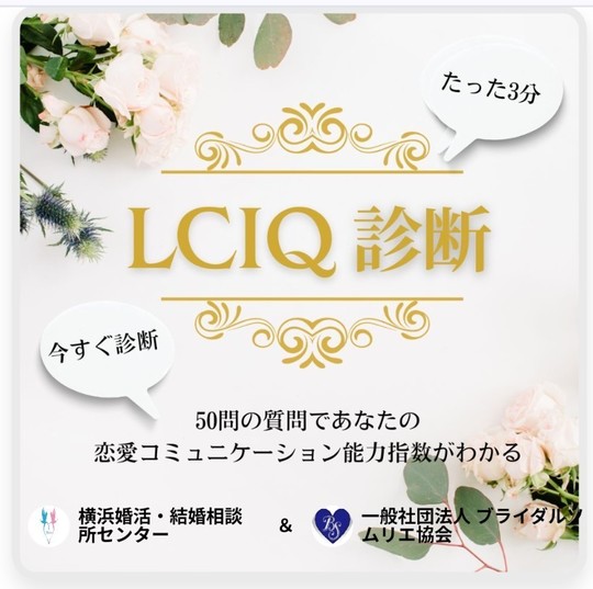 LCIQ診断
