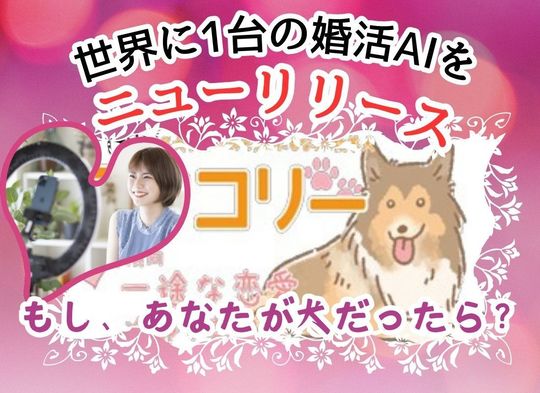 婚活AI「もし犬診断」
