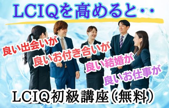 LCIQ初級講座開催中