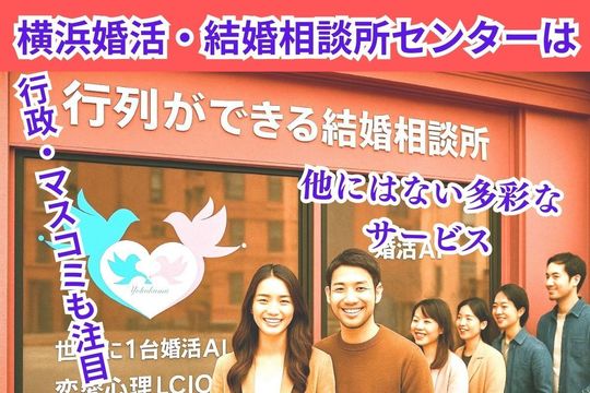 横浜婚活結婚相談所センターは人気の結婚相談所