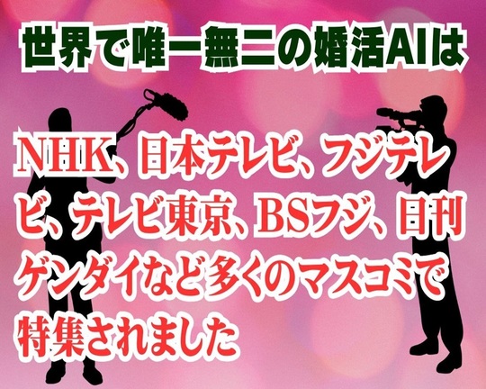唯一無二の婚活AIは多くのマスコミで特集されました
