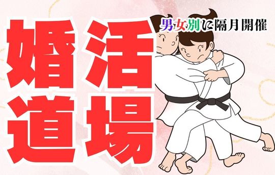 婚活道場、男女別隔月で開催中