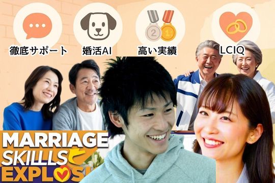 横浜婚活結婚相談所センターの強み