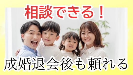 成婚退会後も頼れます