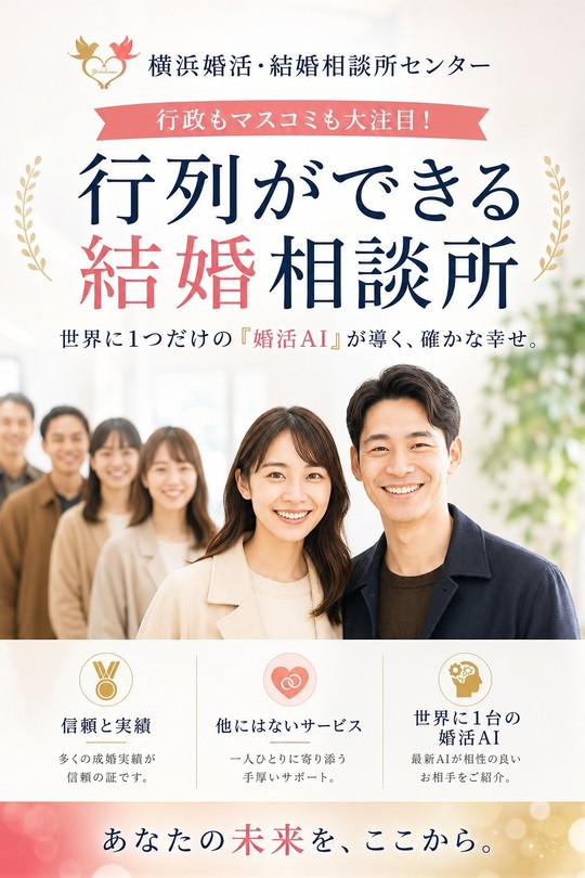 結婚相談所入門 - 横浜婚活・結婚相談所センター（神奈川県横浜市）IBJ