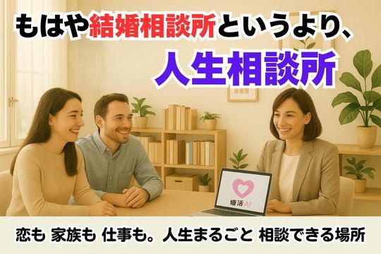 結婚というより人生相談所