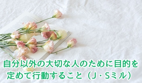 幸福論　JSミル