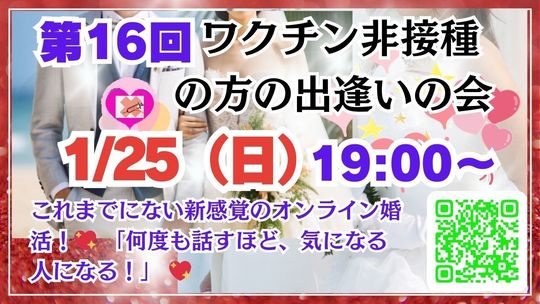 第16回ワクチン非接種の会への誘導