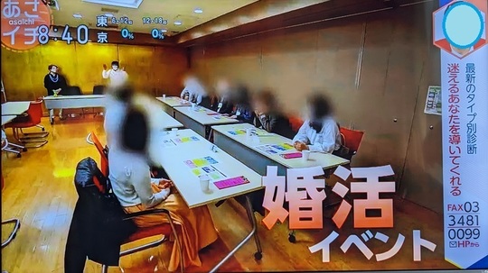 あさイチで紹介されたAI婚活パーティー