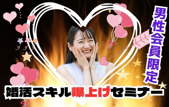 成婚スキル爆上げセミナー開催中