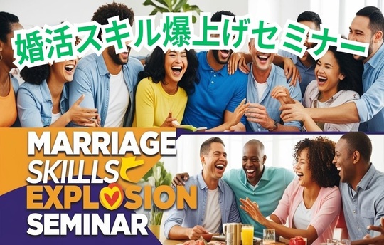 成婚スキル爆上げセミナー開催中