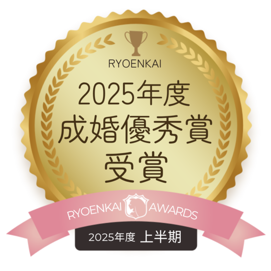 良縁会アワード