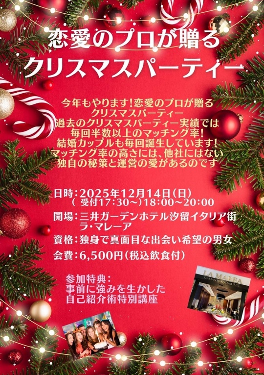 2025クリスマス婚活パーティーIN汐留