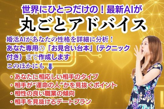 婚活AIはお見合い方法も指南