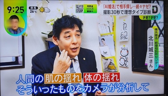 日本テレビAI婚活取材