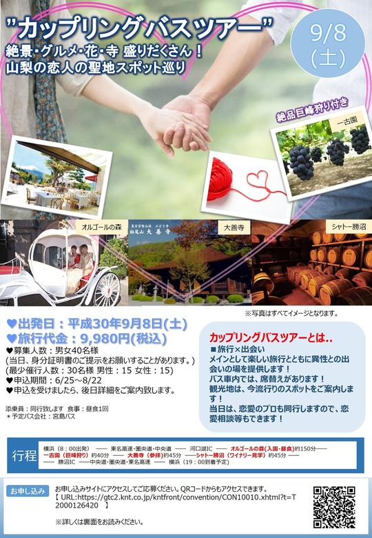 ９月８日 横浜 山梨 日帰りカップリングバスツアーの案内 横浜婚活 結婚相談所センター 神奈川県横浜 市 アットホームな小さな結婚相談所 ハマレポおすすめ認定店