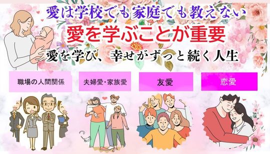 愛を学べばずっと幸せ